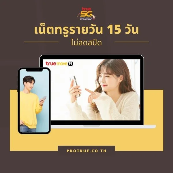 เน็ตทรูรายวัน 15 วัน ไม่ลดสปีด