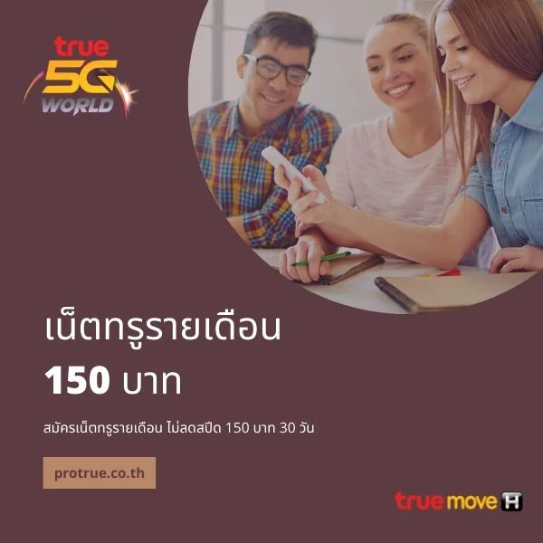 เน็ตทรูรายเดือน 150 บาท 30 วัน