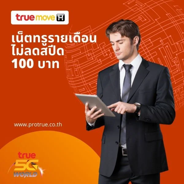 เน็ตทรูรายเดือน ไม่ลดสปีด 100 บาท